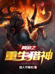 网游之重生猎神封面