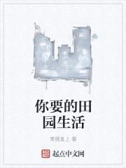 你要的田园生活封面