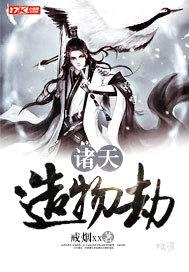 诸天造物劫封面
