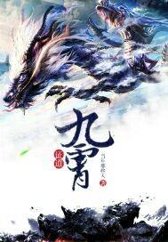 证道九霄封面