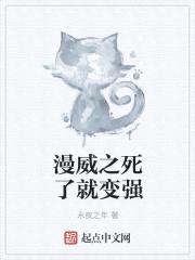 漫威之死了就变强封面