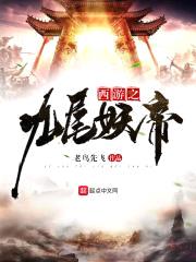 西游之九尾妖帝封面