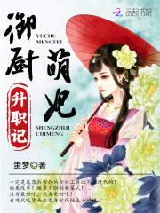 一品厨娘：霸道王爷狠狠爱封面