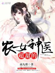 农门贵女：夫君有点田封面