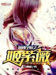 超神学院之姬紫薇封面
