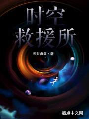 时空救援所封面