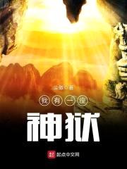 我有一座神狱封面