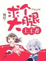 求个大腿上王者封面