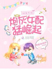 快穿系统：炮灰女配猛崛起封面