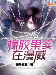 橡胶果实在漫威封面
