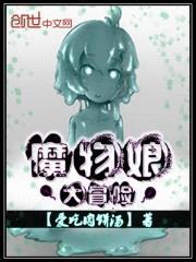 魔物娘大冒险封面