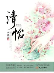 清怡封面