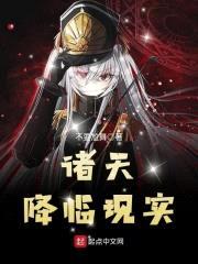 诸天降临现实封面