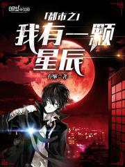 都市之我有一颗星辰封面