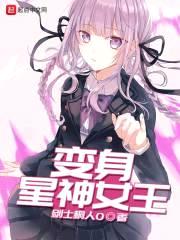 变身星神女王封面