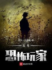 头号恐怖玩家封面