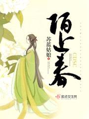 陌上春封面