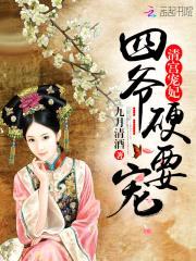 清宫宠妃：四爷，硬要宠！封面