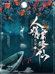 人精要修仙封面