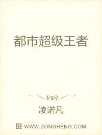 都市超级王者封面