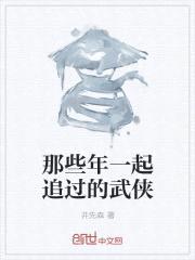 那些年一起追过的武侠封面