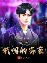 我是低调的富豪封面