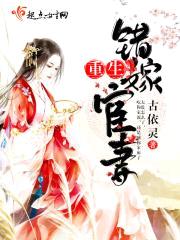 重生错嫁宦妻封面