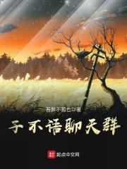 子不语聊天群封面
