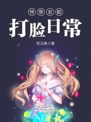 快穿女配：黑化boss，撩撩撩封面