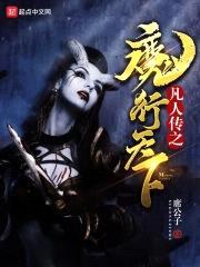 凡人传之魔行天下封面