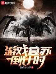 游戏复苏倒计时封面