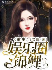 重生娱乐圈锦鲤封面