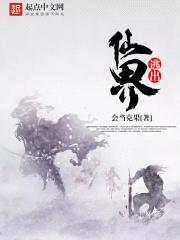 逃出仙界封面