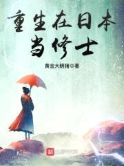 重生在日本当修士封面