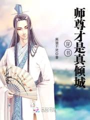 穿书：师尊才是真倾城封面