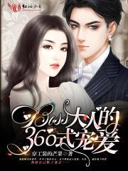 boss大人的360式宠爱封面