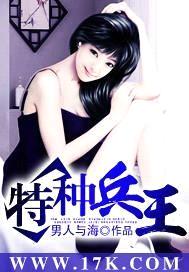 超强特种兵王封面