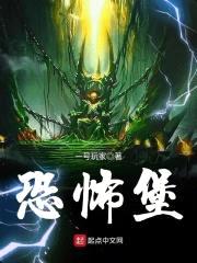 恐怖堡封面