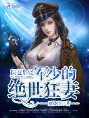 误惹枭宠：顾少的绝世狂妻封面