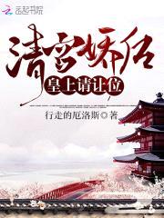 清宫娇后：皇上，请让位封面