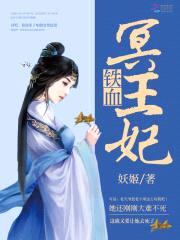 铁血冥王妃封面