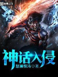 神话入侵封面
