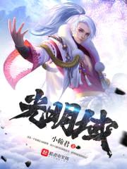 光明域封面