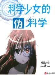 科学少女的伪科学封面
