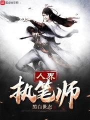 人界执笔师封面