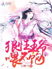 狼性王爷，喂不饱！封面