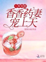 八零宠婚：香香药妻，宠上天封面