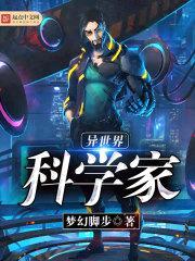 异世界科学家封面