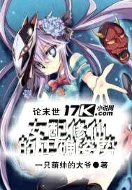 论末世女配修仙的正确姿势封面