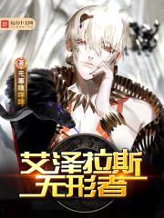 艾泽拉斯无形者封面